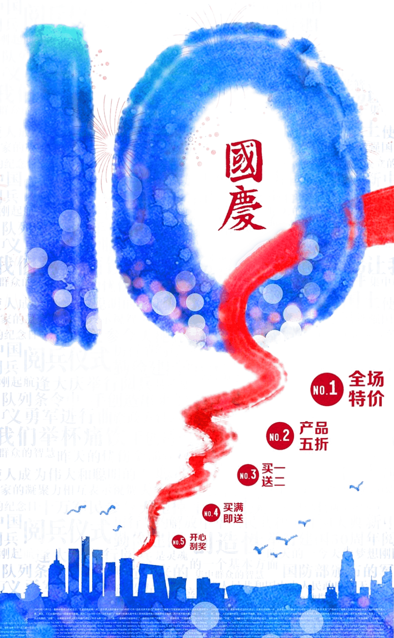 国庆宣传海报