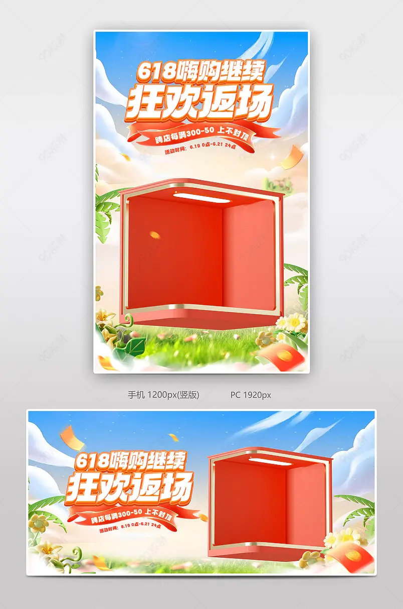 天猫618嗨购返场狂欢继续c4d立体日用百货活动海报设计