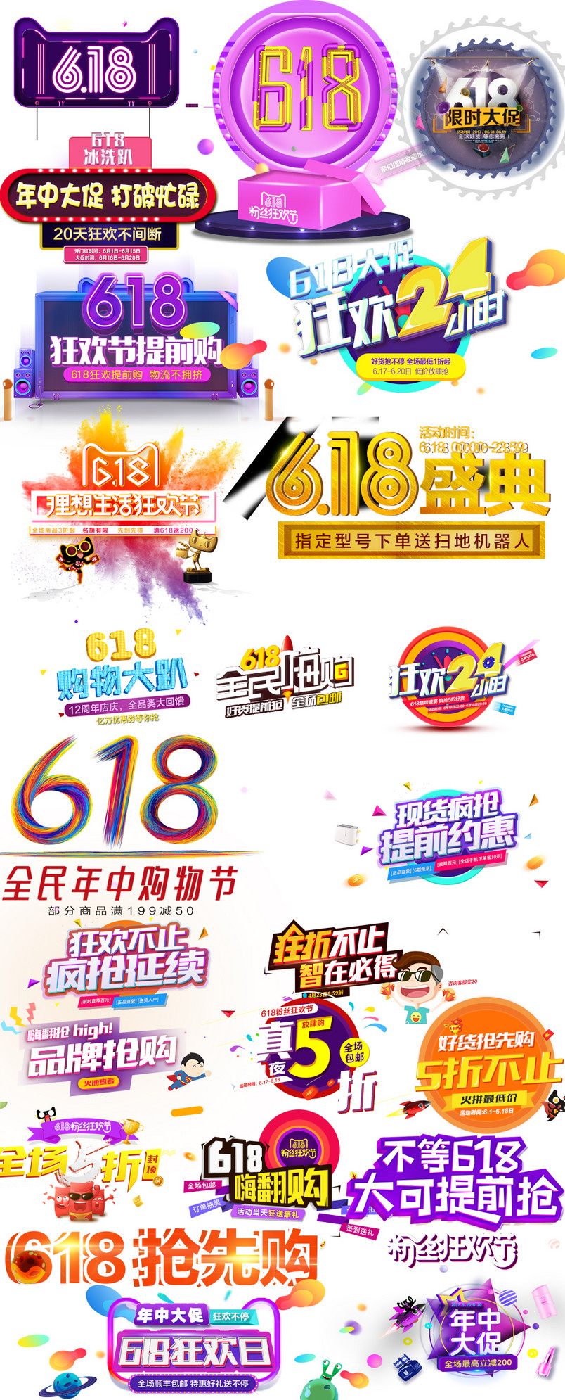 618年中大促节日活动字体文案
