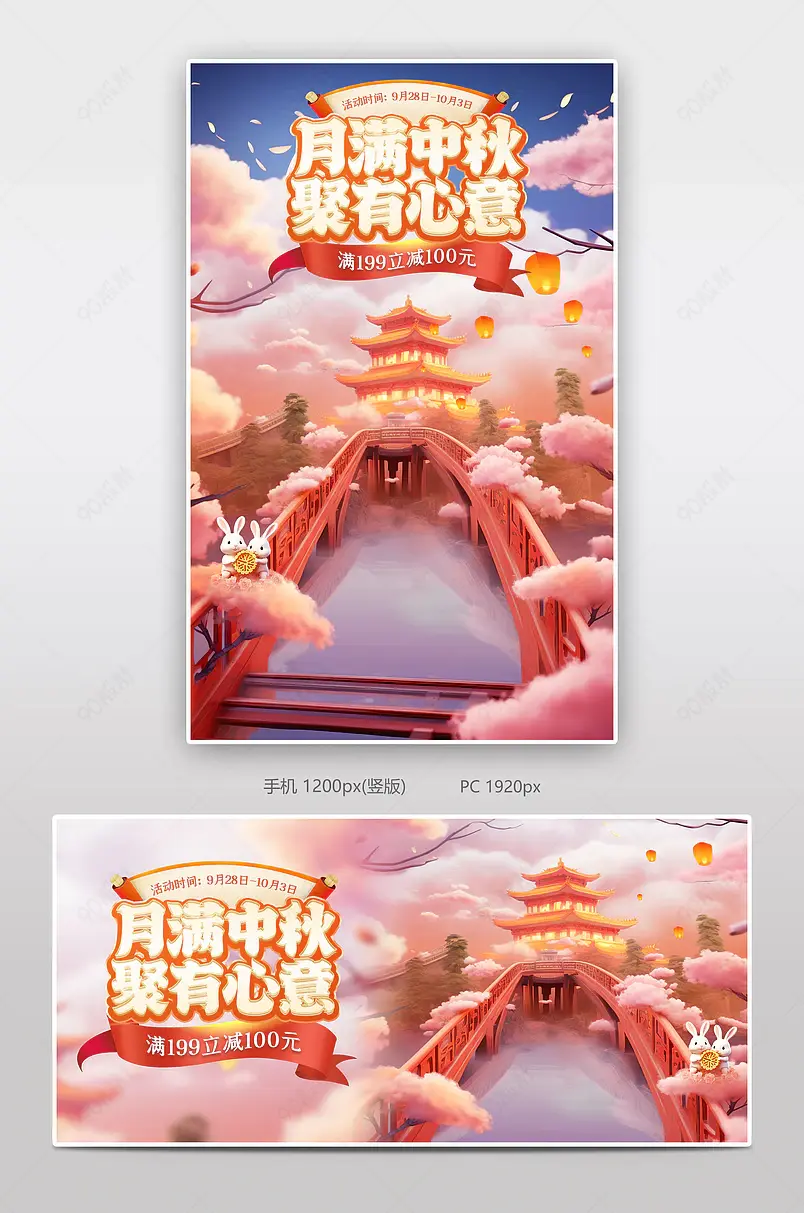 中秋节立体场景氛围感活动海报设计