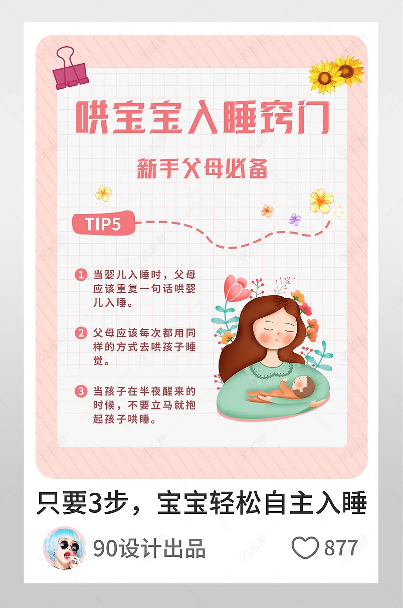 哄宝宝入睡窍门育儿博主小红书页内配图