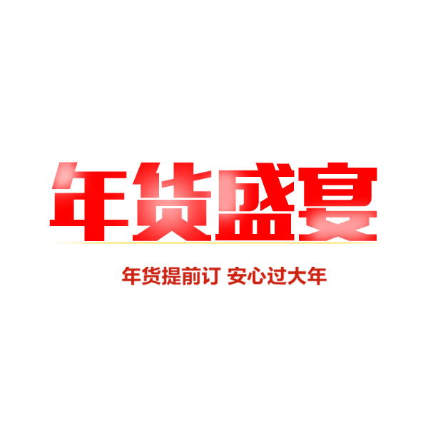 年货盛宴