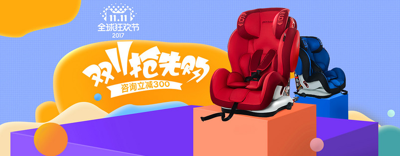 双十一儿童安全座椅抢购海报PSD模板
