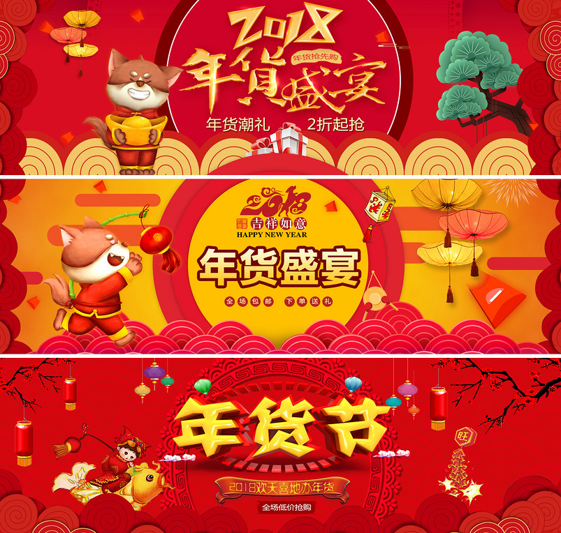 新年过年年货节喜庆节日活动全屏海报banner