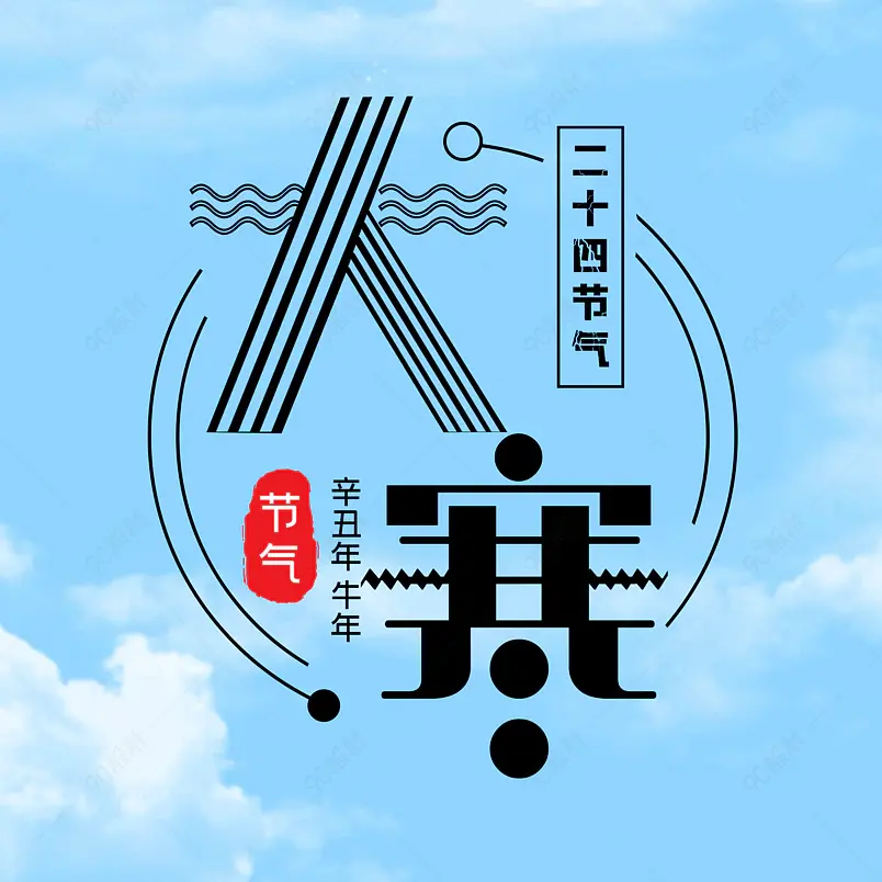 大寒二十四节气大气简约字体设计