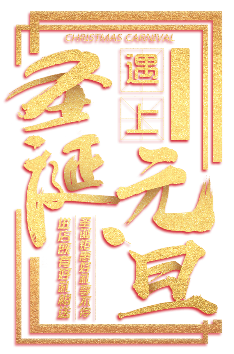 元旦圣诞新年海报设计PNG素材