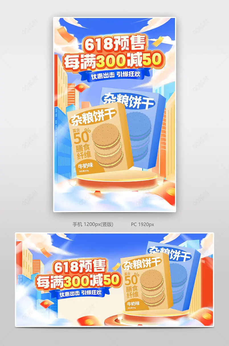 618预售天猫淘宝电商食品饼干全屏banner 