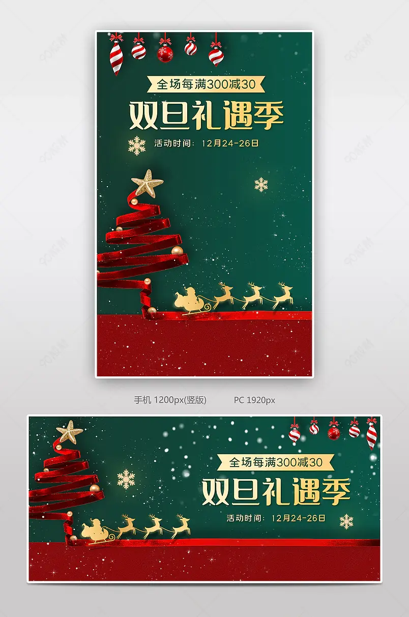 双旦礼遇季圣诞节氛围商品展示海报