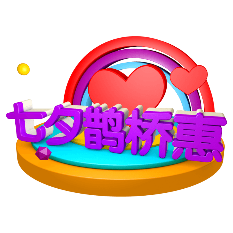 创意炫酷立体七夕鹊桥惠艺术字