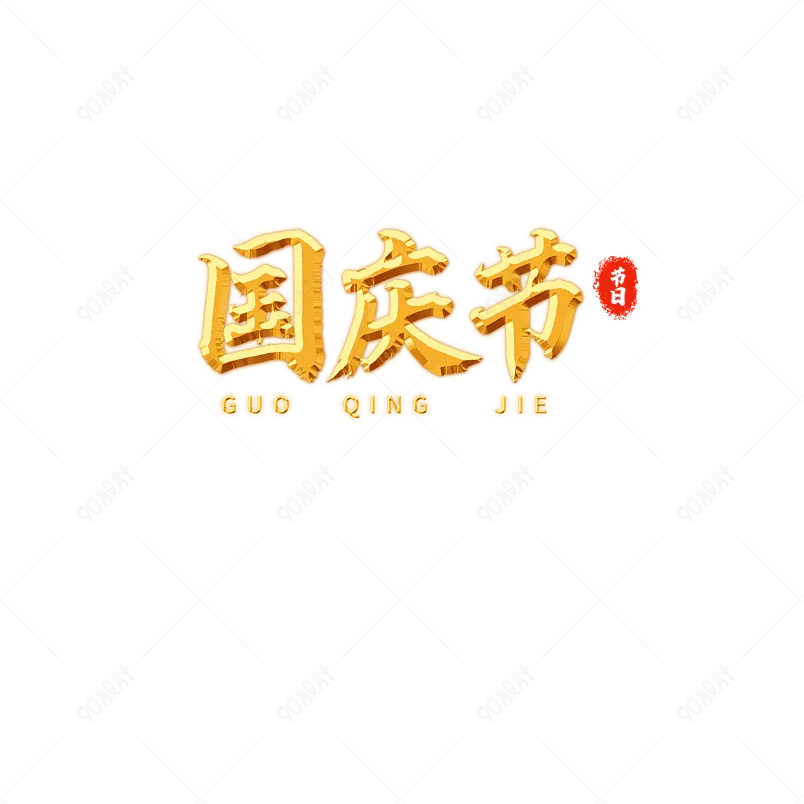 国庆节中国风印章金属毛笔免扣图艺术字