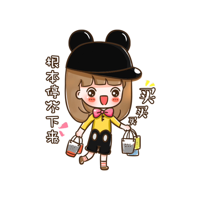 买买买
