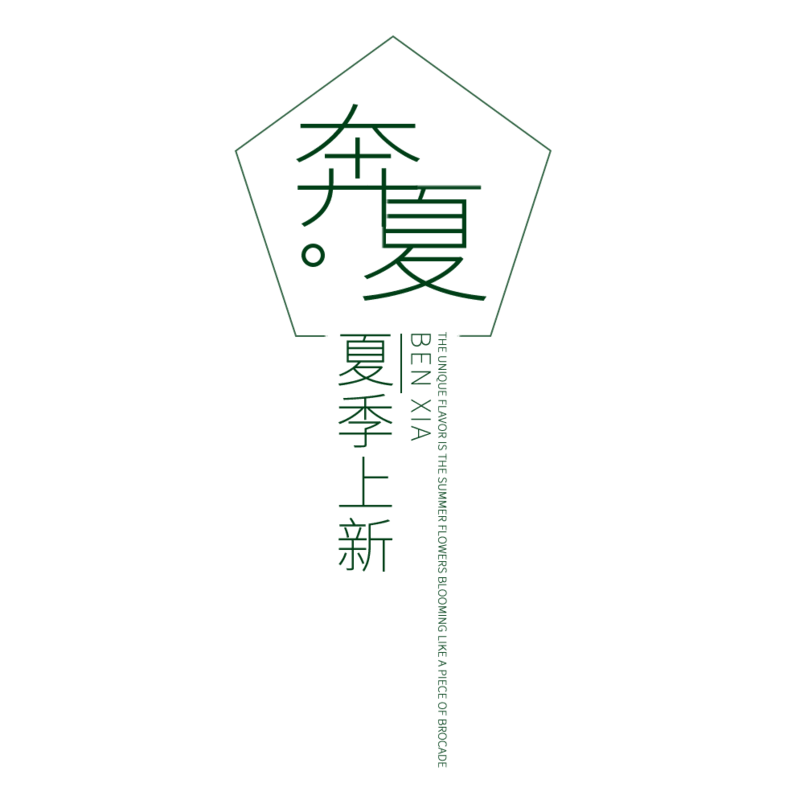 奔夏