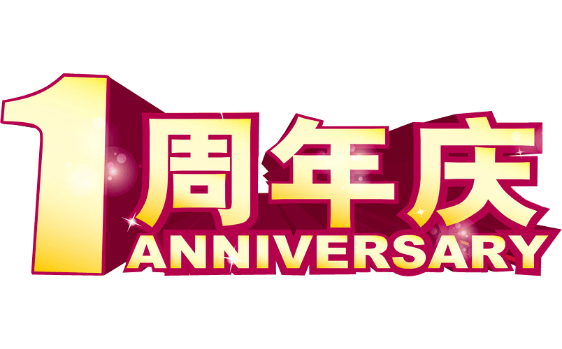 一周年庆盛典晚会展板海报设计PNG