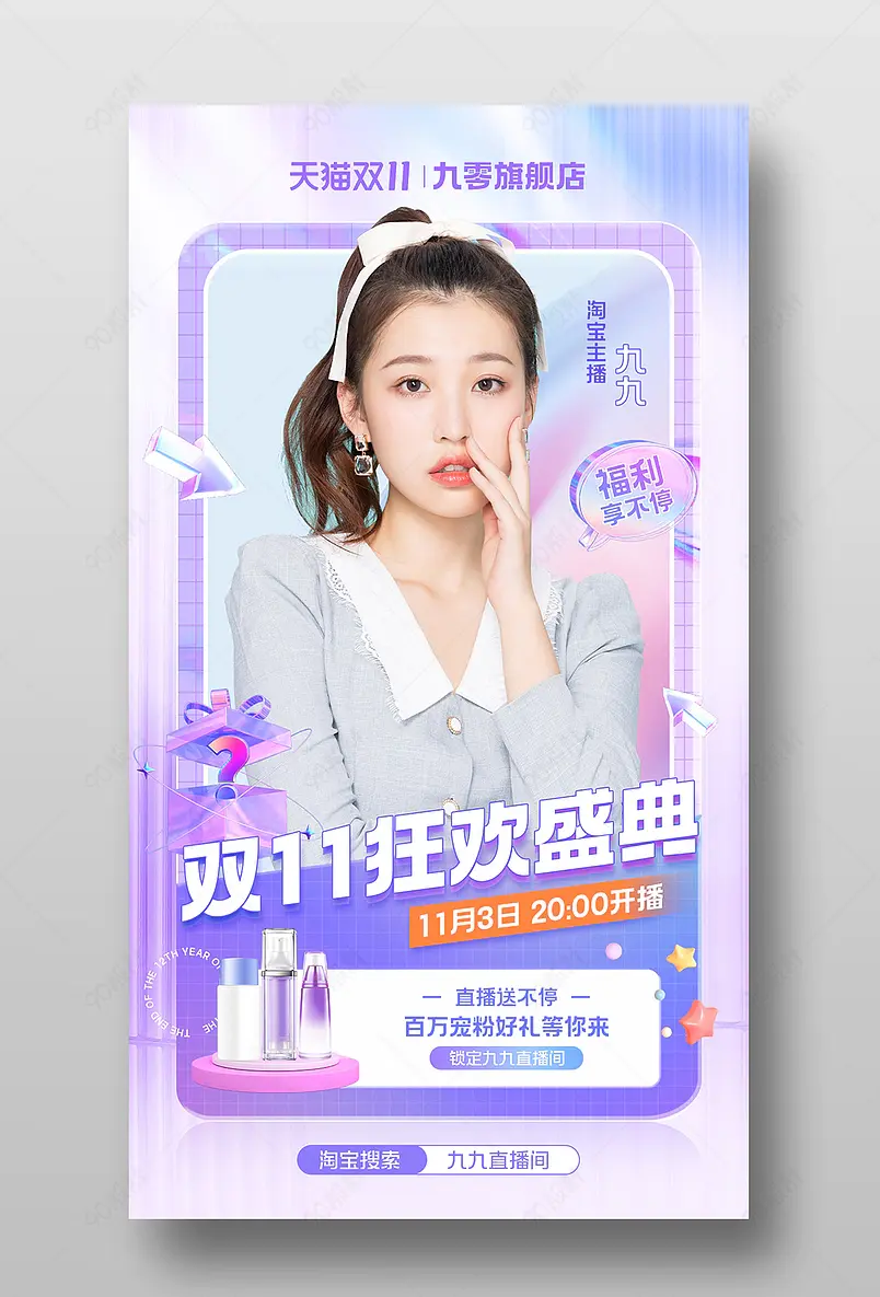 天猫双11年终盛典紫色渐变潮流时尚美妆个护直播预告海报