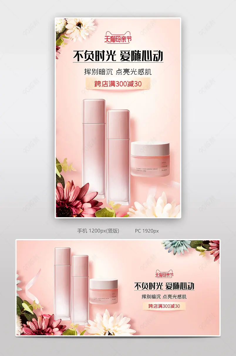 母亲节美妆护肤品鲜花背景粉色海报