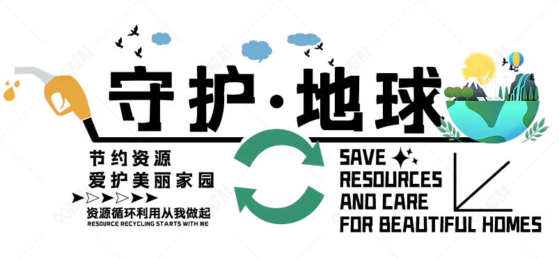 公众号守护地球爱护环境文章标题
