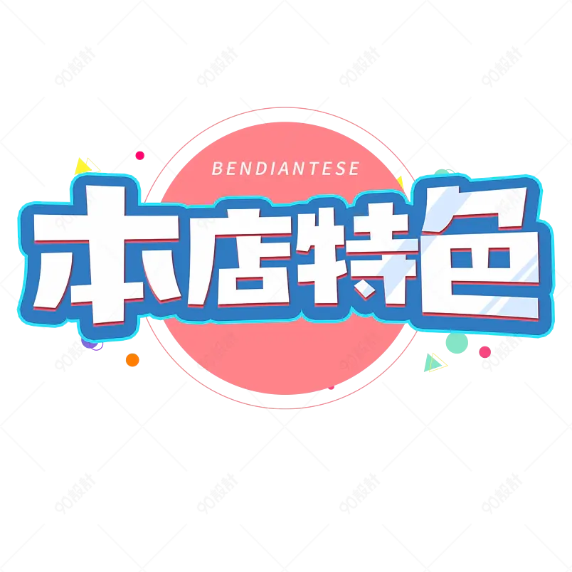 本店特色餐饮海报创意字设计艺术字