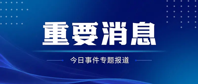 重要消息新闻新媒体文案配图微信公众号营销首图