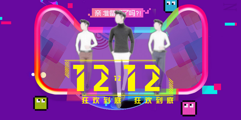 大气紫色双十二活动海报男装