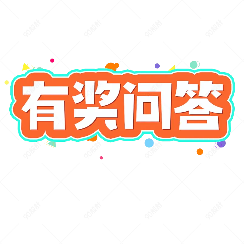 有奖问答创意字综艺描边字艺术字