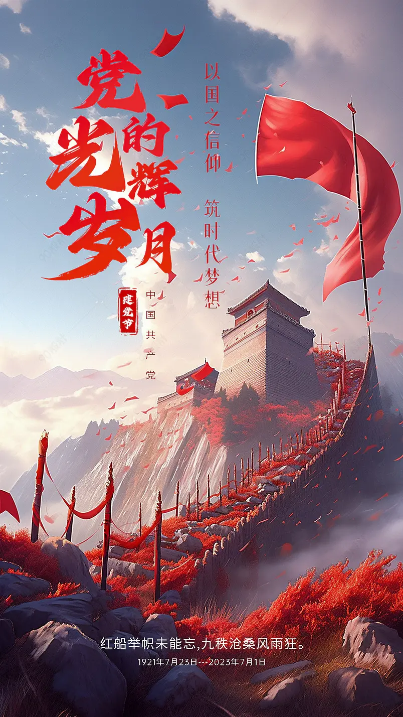 七一建党节红色祖国山河红旗主题页面海报