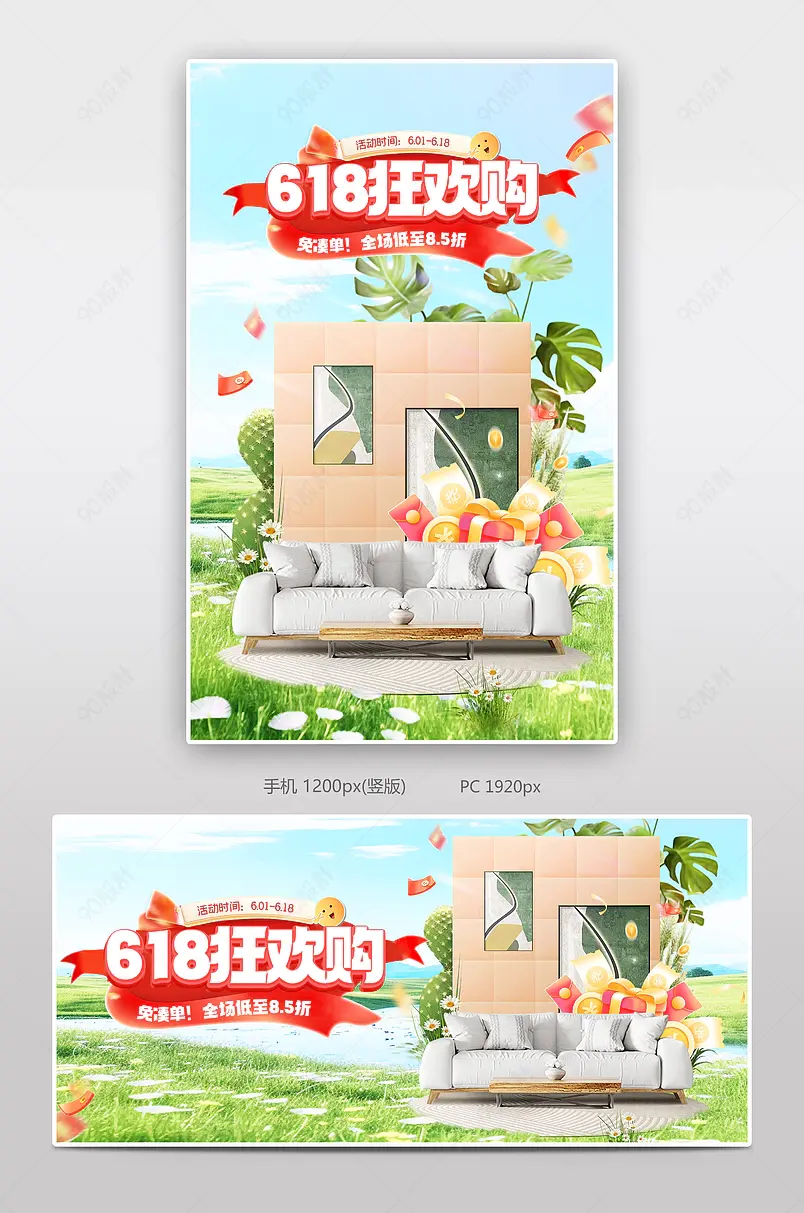 618大促家具建材促销海报设计