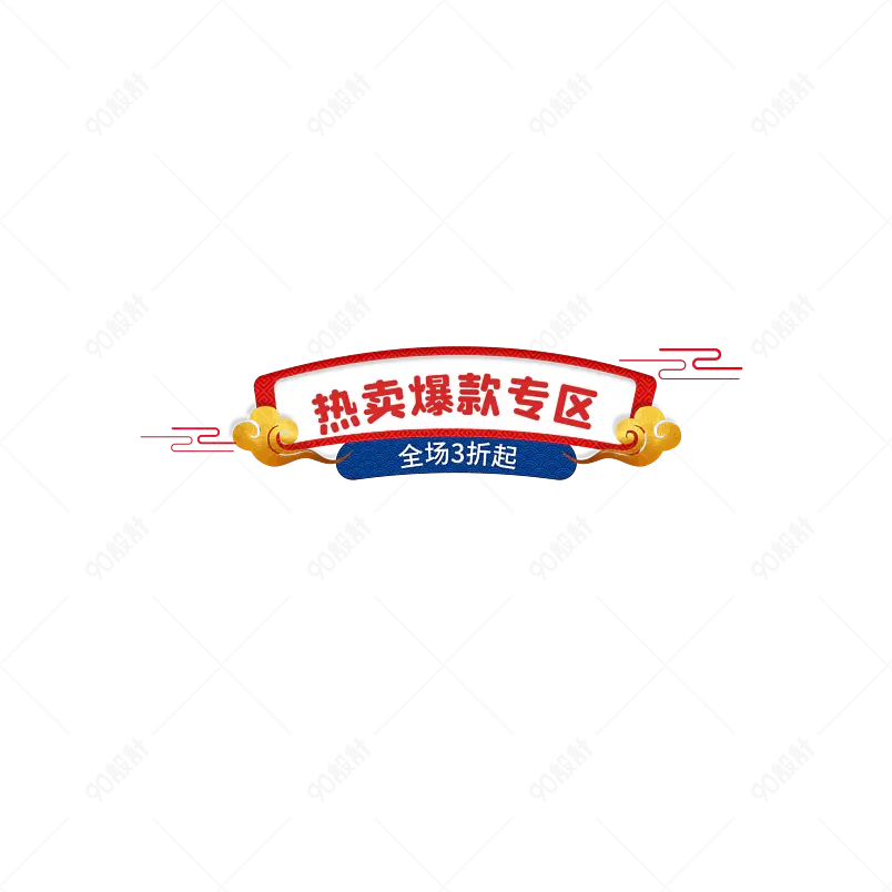 国潮风年货节元旦古风可编辑拱形促销打折可编辑标题