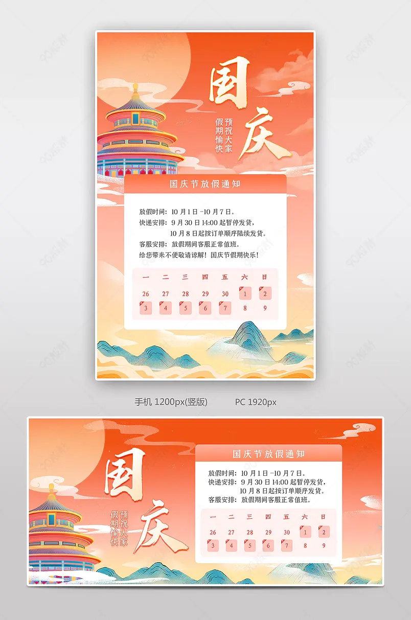 天猫中国风国庆节店铺公告快递发货通知海报