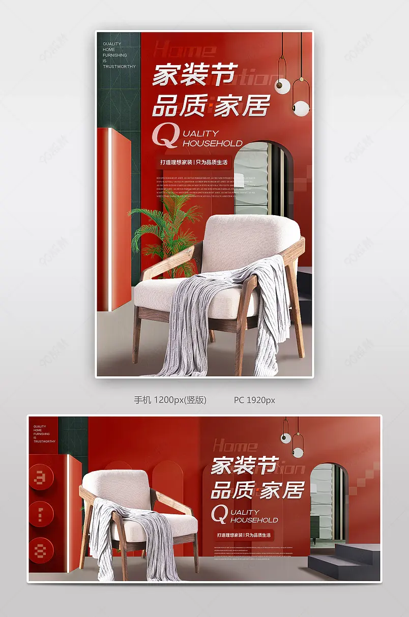 家装节促销活动沙发椅子家具家居红色电商海报banner