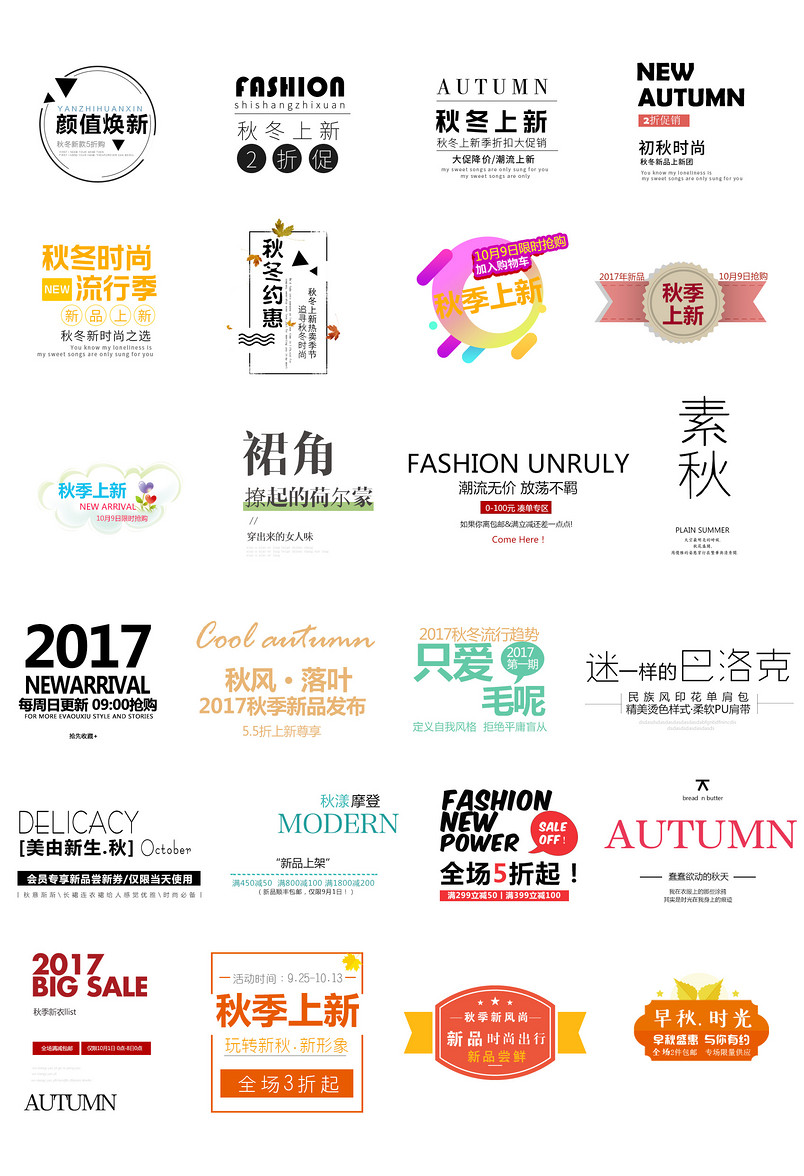 秋冬上新文案排版促销文字排版设计模板