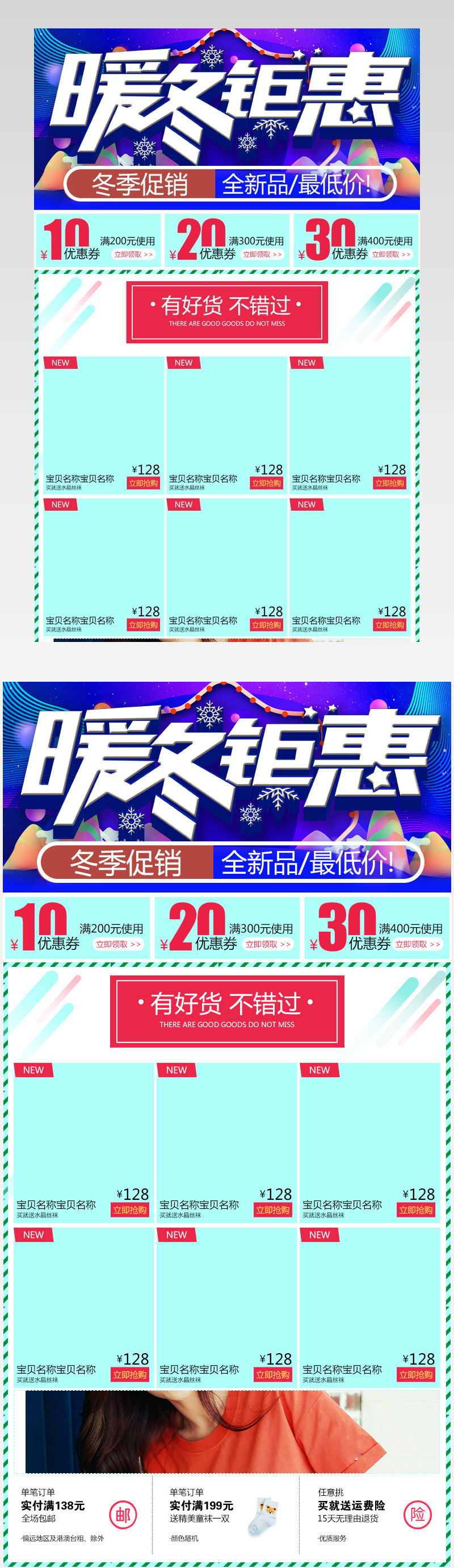 暖冬钜惠关联销售联营销