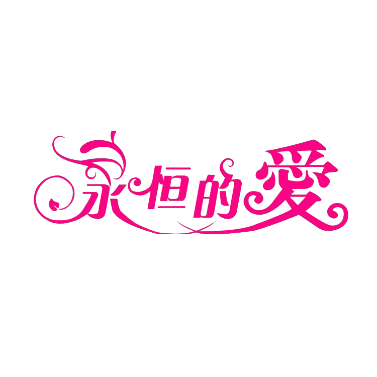 永恒的爱