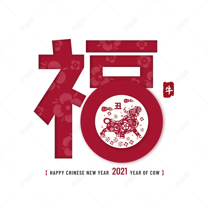 福新年2021新春节日喜庆艺术字