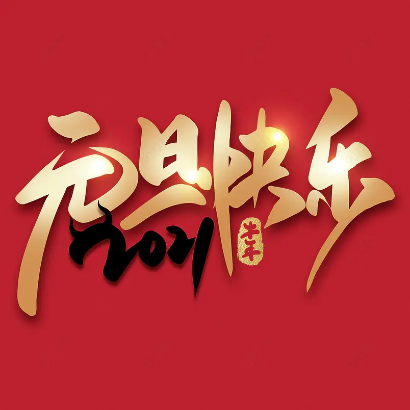 2021牛年新年元旦快乐喜庆新年艺术字