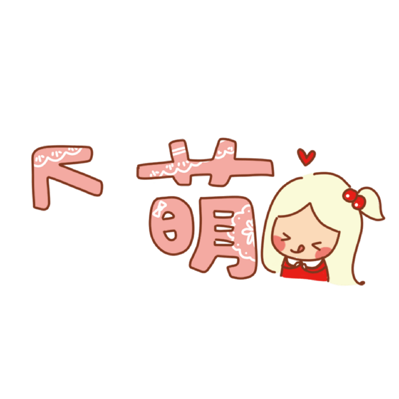 综艺字幕创意卡通艺术字