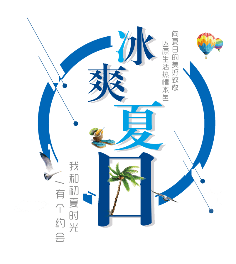 冰爽夏日