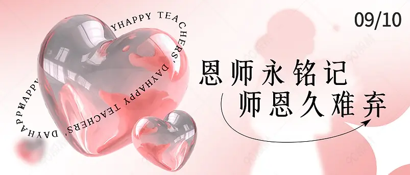 公众号教师节致敬教师公众号首图