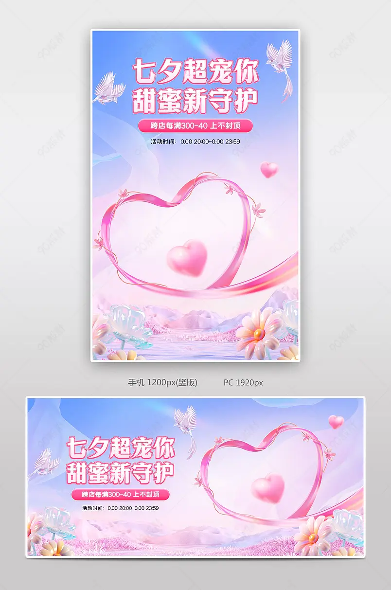 天猫礼遇七夕季浪漫粉色美妆个护活动促销海报设计