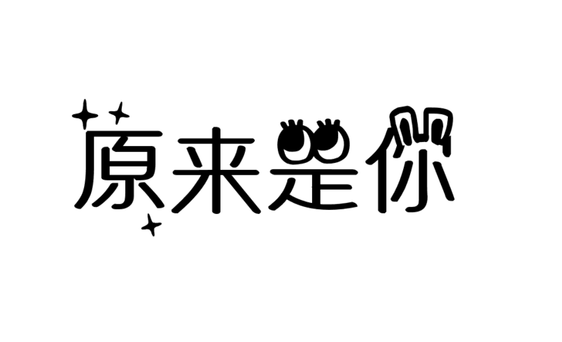 原来是你