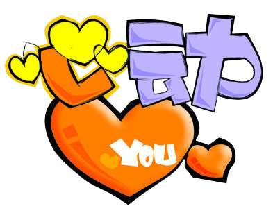心动爱心