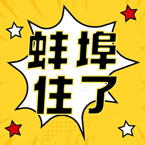 蚌埠住了热门话题新媒体文案配图微信公众号营销次图