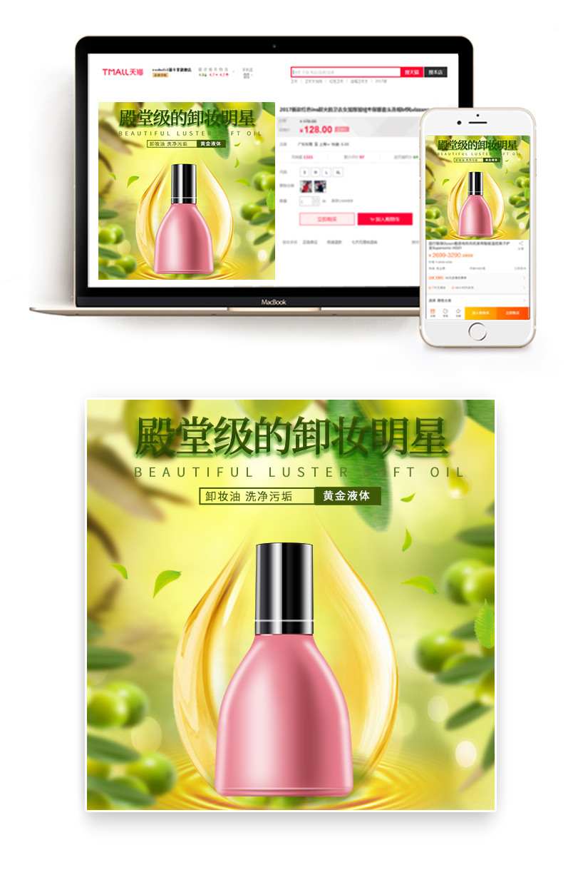 唯美绿色清新化妆护肤品美肤卸妆水卸妆油卸妆主图直通车推广图