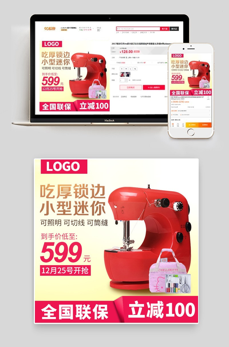 智能迷你缝纫机主图直通车PSD模板