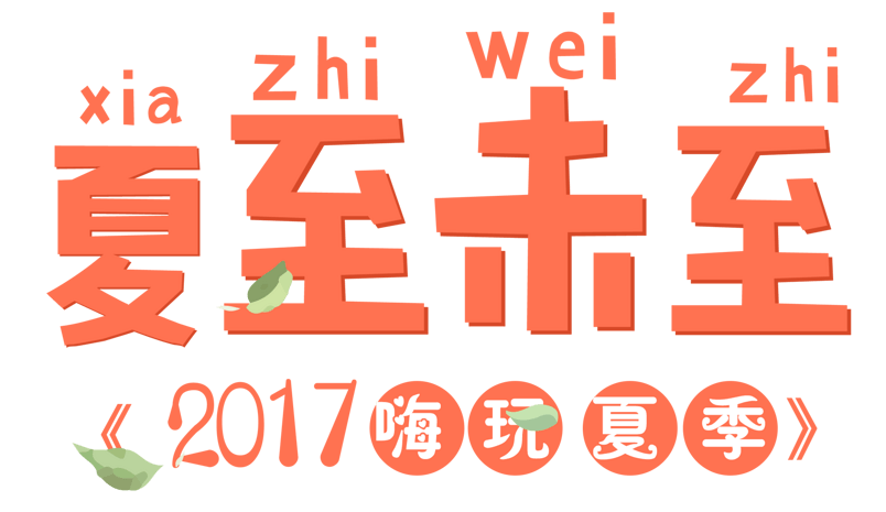 夏日促销文案艺术字