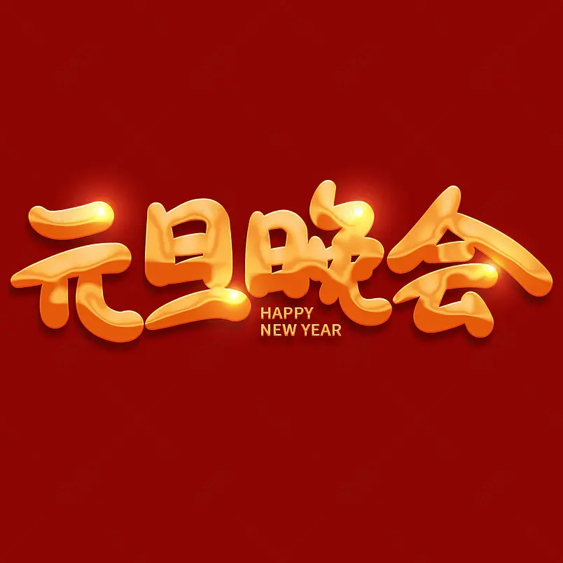 2021牛年新年元旦晚会喜庆新年艺术字
