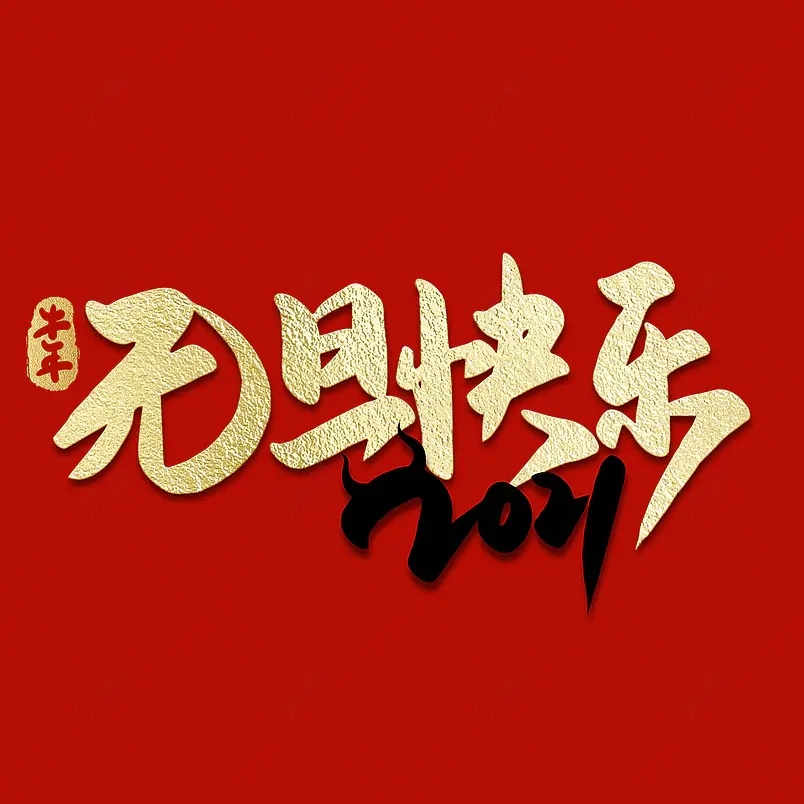 2021牛年新年元旦快乐喜庆新年艺术字