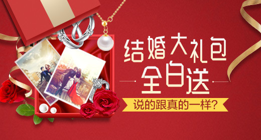 中国风结婚大礼包活动钻展psd模板