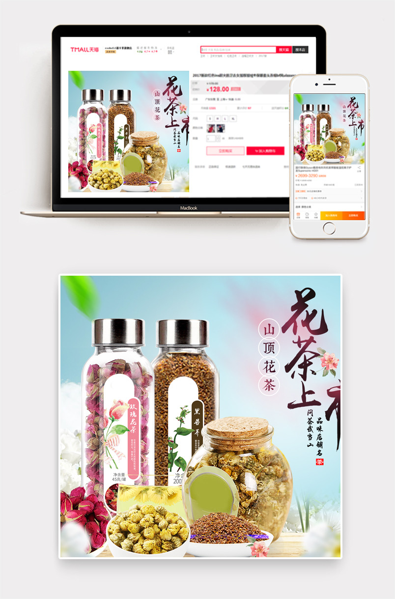 唯美风格花草茶直通车主图psd模板