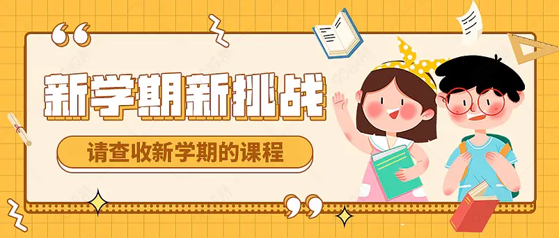 新学期挑战新媒体文案配图微信公众号营销首图