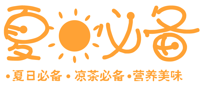 夏日必备